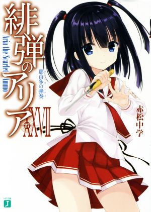 緋弾のアリアXXVII 那由多の弾奏 (MF文庫J) 赤松 中学; こぶいち