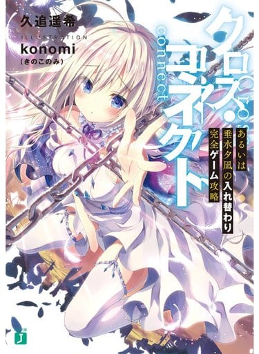 クロス・コネクト あるいは垂水夕凪の入れ替わり完全ゲーム攻略 (MF文庫J) 久追 遥希; konomi(きのこのみ)