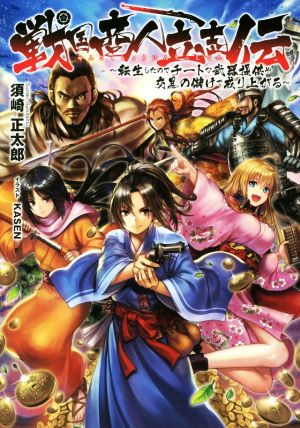戦国商人立志伝 ~転生したのでチートな武器提供や交易の儲けで成り上がる~ 須崎 正太郎; KASEN