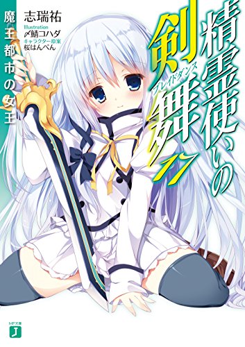 精霊使いの剣舞17 魔王都市の女王 (MF文庫J) 志瑞祐 〆鯖 コハダ; 桜はんぺん