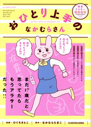 おひとり上手のなかむらさん ひぐち さとこ; なかむらたまご