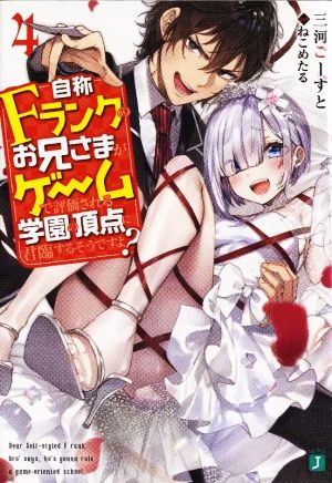 自称Fランクのお兄さまがゲームで評価される学園の頂点に君臨するそうですよ4 (MF文庫J) 三河 ごーすと; ねこめたる