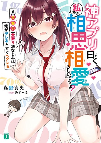 神アプリ曰く、私たち相思相愛らしいですよ #【攻撃力】全振り幼なじみは俺がデレるとすぐヘタレる (MF文庫J) 真野真央; あずーる