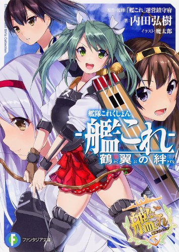 艦隊これくしょん -艦これ- 鶴翼の絆 (富士見ファンタジア文庫) 内田 弘樹 「艦これ」運営鎮守府; 魔太郎