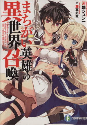 まちがい英雄の異世界召喚 (富士見ファンタジア文庫) 河端 ジュン一; 藤真 拓哉