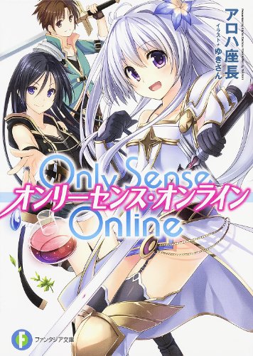 Only Sense Online―オンリーセンス・オンライン― (富士見ファンタジア文庫) アロハ 座長