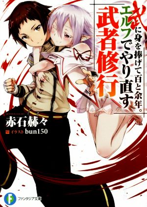 武に身を捧げて百と余年。エルフでやり直す武者修行 (富士見ファンタジア文庫) 赤石 赫々; bun150