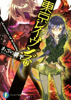 東京レイヴンズ12 Junction of STARs (ファンタジア文庫) あざの 耕平; すみ兵