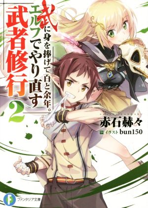 武に身を捧げて百と余年。エルフでやり直す武者修行 (2) (富士見ファンタジア文庫) 赤石 赫々; bun150