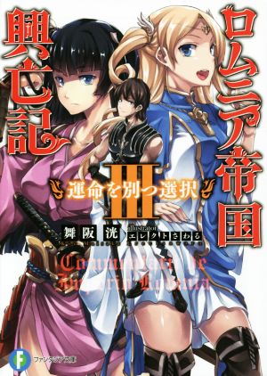 ロムニア帝国興亡記III ─運命を別つ選択─ (富士見ファンタジア文庫) 舞阪 洸; エレクト さわる