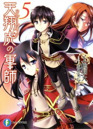 天翔虎の軍師 (5) (富士見ファンタジア文庫) 上総 朋大; 庄名 泉石
