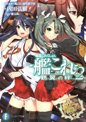 艦隊これくしょん -艦これ- 鶴翼の絆 (2) (富士見ファンタジア文庫) 内田 弘樹 魔太郎; 「艦これ」運営鎮守府