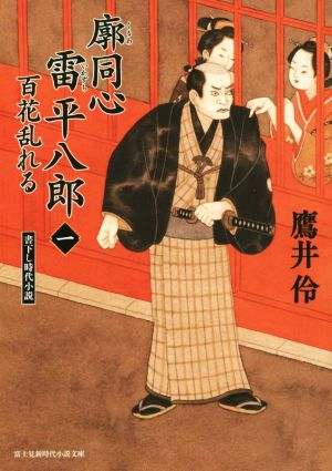 廓同心雷平八郎 (1) 百花乱れる (新時代小説文庫) 鷹井 伶; 宇野 信哉