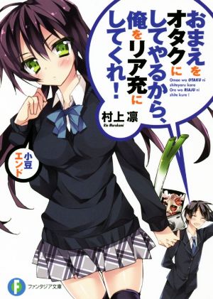 おまえをオタクにしてやるから、俺をリア充にしてくれ! 小豆エンド (富士見ファンタジア文庫) 村上 凛; あなぽん