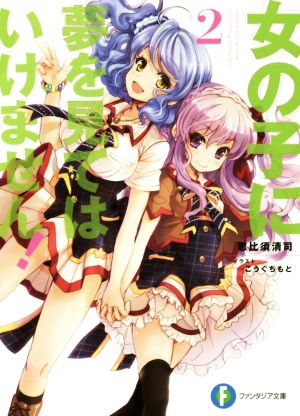 女の子に夢を見てはいけません! (2) (富士見ファンタジア文庫) 恵比須 清司; こうぐちもと