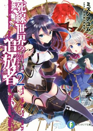 死線世界の追放者 (2) (富士見ファンタジア文庫) ミズノアユム; カスカベ アキラ