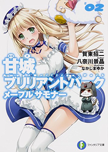 甘城ブリリアントパーク メープルサモナー (2) (富士見ファンタジア文庫) 八奈川 景晶 賀東 招二; なかじま ゆか