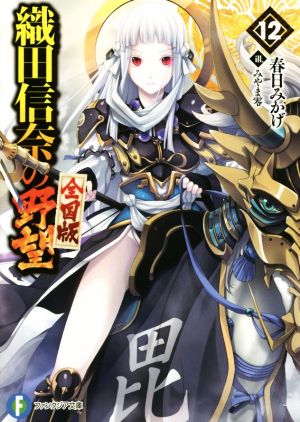 織田信奈の野望 全国版 (12) (富士見ファンタジア文庫) 春日 みかげ; みやま 零