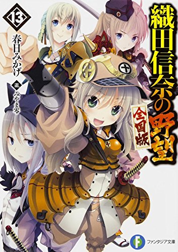 織田信奈の野望 全国版 (13) (富士見ファンタジア文庫) 春日 みかげ; みやま 零
