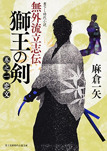 無外流立志伝 獅王の剣 巻之一 恋文 (新時代小説文庫) 麻倉 一矢; 坂本 明美