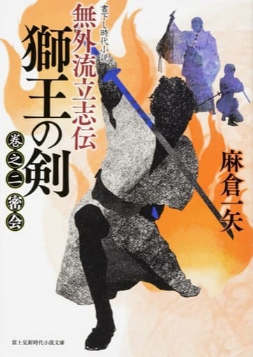 無外流立志伝 獅王の剣 (2) 密会 (新時代小説文庫) 麻倉 一矢; 坂本 明美