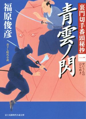 裏門切手番頭秘抄 (1) 青雲ノ閃 (新時代小説文庫) 福原 俊彦; 西 のぼる