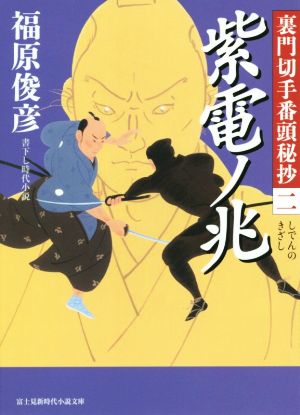 裏門切手番頭秘抄 (2) 紫電ノ兆 (新時代小説文庫) 福原 俊彦; 西 のぼる