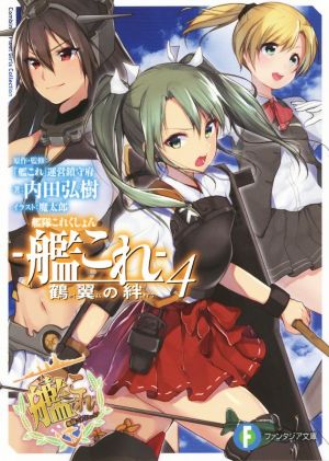 艦隊これくしょん -艦これ- 鶴翼の絆 (4) (富士見ファンタジア文庫) 内田 弘樹 魔太郎; 「艦これ」運営鎮守府