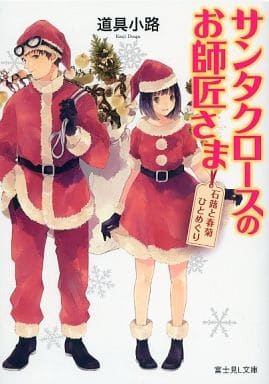 サンタクロースのお師匠さま石蕗と春菊ひとめぐり (富士見L文庫) 道具 小路; 庭 春樹