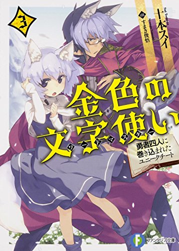 金色の文字使い (3) -勇者四人に巻き込まれたユニークチート- (富士見ファンタジア文庫) 十本 スイ; すまき 俊悟