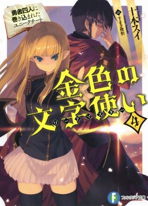金色の文字使い (4) -勇者四人に巻き込まれたユニークチート- (富士見ファンタジア文庫) 十本 スイ; すまき 俊悟