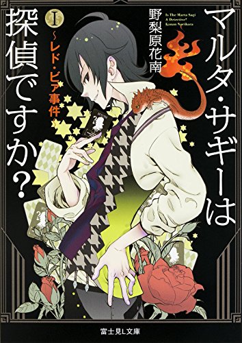 マルタ・サギーは探偵ですか (1) ~レド・ビァ事件~ (富士見L文庫) 野梨原 花南; 鈴木 次郎
