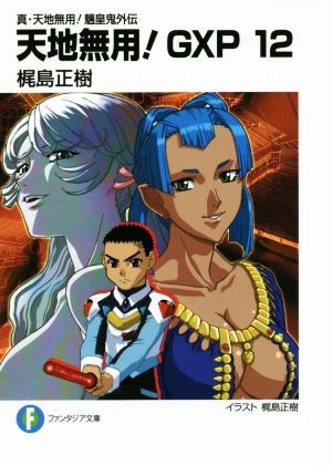 真・天地無用! 魎皇鬼外伝 天地無用! GXP (12) (富士見ファンタジア文庫) 梶島 正樹