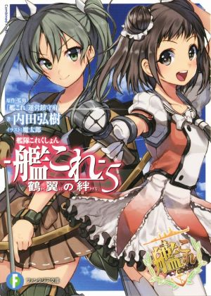 艦隊これくしょん ‐艦これ‐ 鶴翼の絆 (5) (富士見ファンタジア文庫) 内田 弘樹 魔太郎; 「艦これ」運営鎮守府