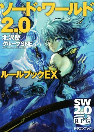 ソード・ワールド2.0 ルールブックEX (富士見ドラゴンブック) 北沢 慶 グループSNE 輪 くすさが; 真嶋 杏次