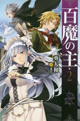 百魔の主 (2) (FUJIMI SHOBO NOVELS) 葵大和; まろ