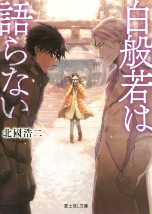白般若は語らない (富士見L文庫) 北國 浩二; ちしゃの実