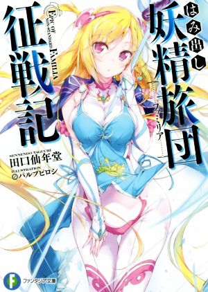 はみ出し妖精旅団征戦記 (ファンタジア文庫) 田口 仙年堂; パルプピロシ
