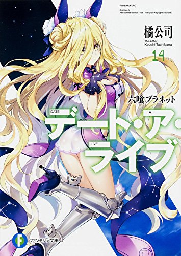デート・ア・ライブ14 六喰プラネット (ファンタジア文庫) 橘 公司; つなこ