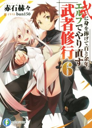 武に身を捧げて百と余年。エルフでやり直す武者修行 (6) (ファンタジア文庫) 赤石 赫々; bun150