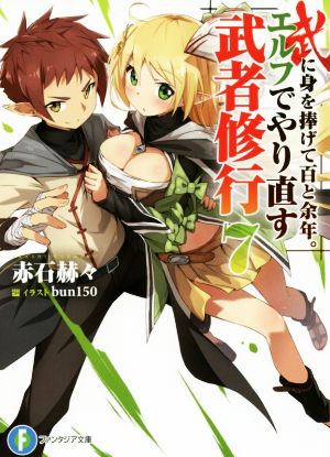 武に身を捧げて百と余年。エルフでやり直す武者修行 (7) (ファンタジア文庫) 赤石 赫々; bun150