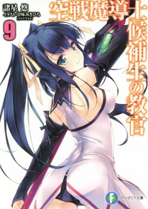 空戦魔導士候補生の教官 (9) (ファンタジア文庫) 諸星 悠; 甘味 みきひろ(アクアプラス)