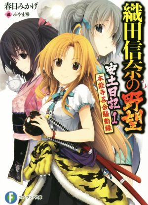 織田信奈の野望 安土日記 (1) 本能寺茶会騒動録 (ファンタジア文庫) 春日 みかげ; みやま 零