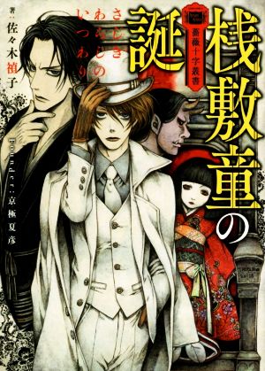 薔薇十字叢書 桟敷童の誕 (富士見L文庫) 佐々木 禎子 THORES柴本; 京極 夏彦