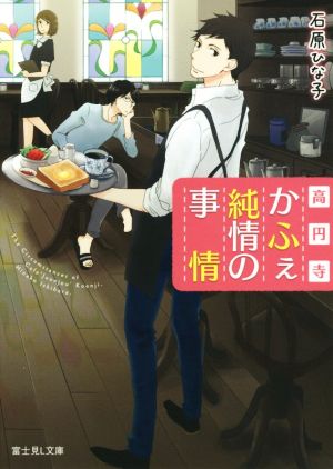 高円寺かふぇ純情の事情 (富士見L文庫) 石原 ひな子; こめり