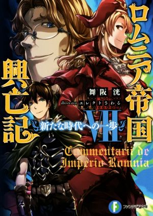 ロムニア帝国興亡記 (7) ─新たな時代への一歩─ (ファンタジア文庫) 舞阪 洸; エレクト さわる
