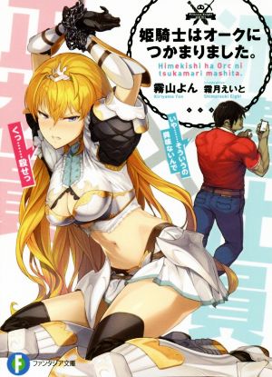 姫騎士はオークにつかまりました。 (ファンタジア文庫) 霧山よん; 霜月 えいと