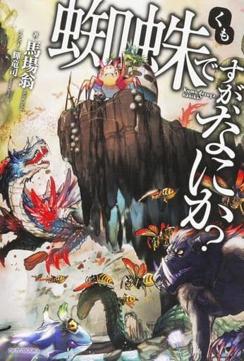 蜘蛛ですが、なにか (カドカワBOOKS M は 1-1-1) 馬場 翁; 輝竜 司