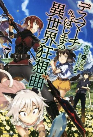 デスマーチからはじまる異世界狂想曲 (7) (カドカワBOOKS) 愛七 ひろ; shri