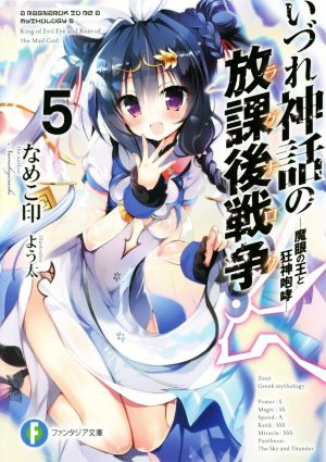 いづれ神話の放課後戦争〈ラグナロク〉5 ―魔眼の王と狂神咆哮― (ファンタジア文庫) なめこ印; よう太